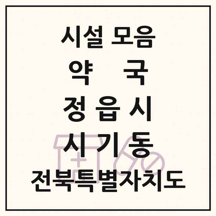 전북특별자치도 정읍시 시기동 약국 목록